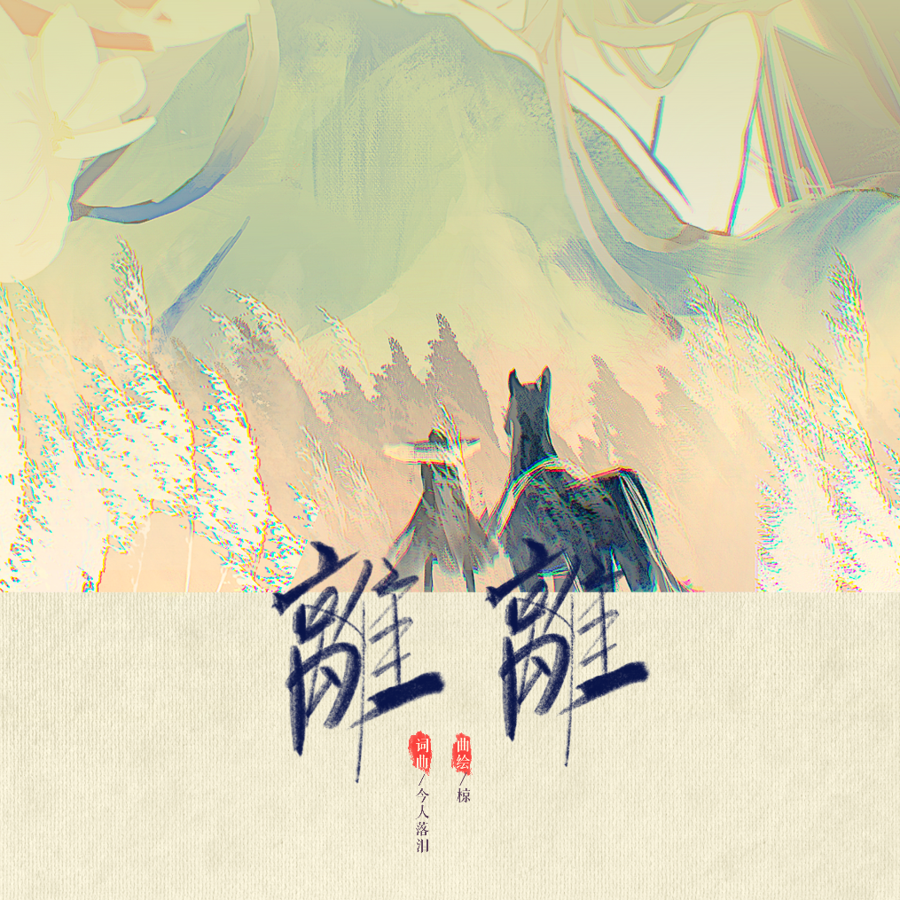 一寸春风，一寸枯荣