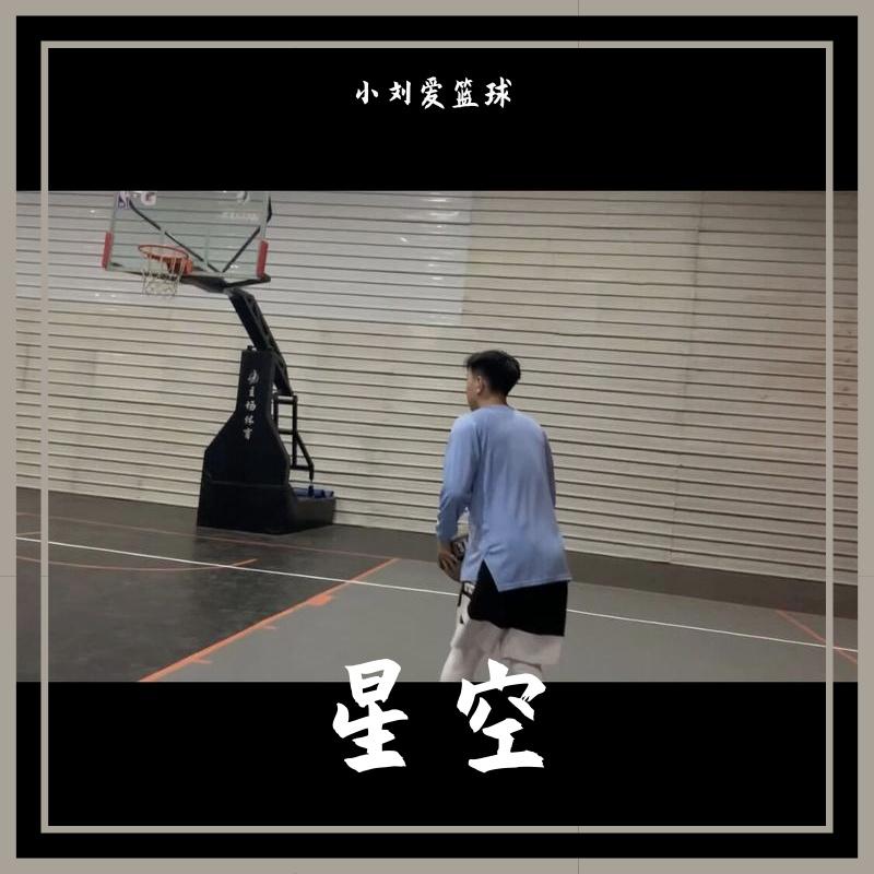《黑夜中》 - 小刘的篮球封面