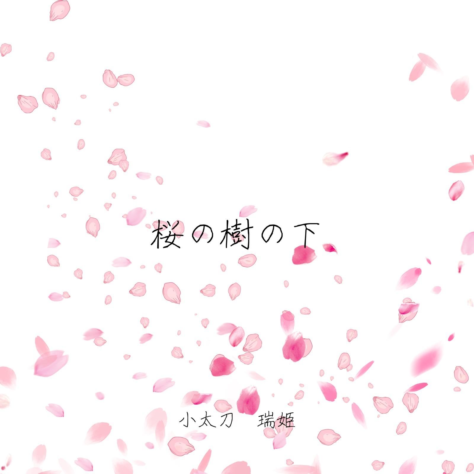 桜の樹の下封面
