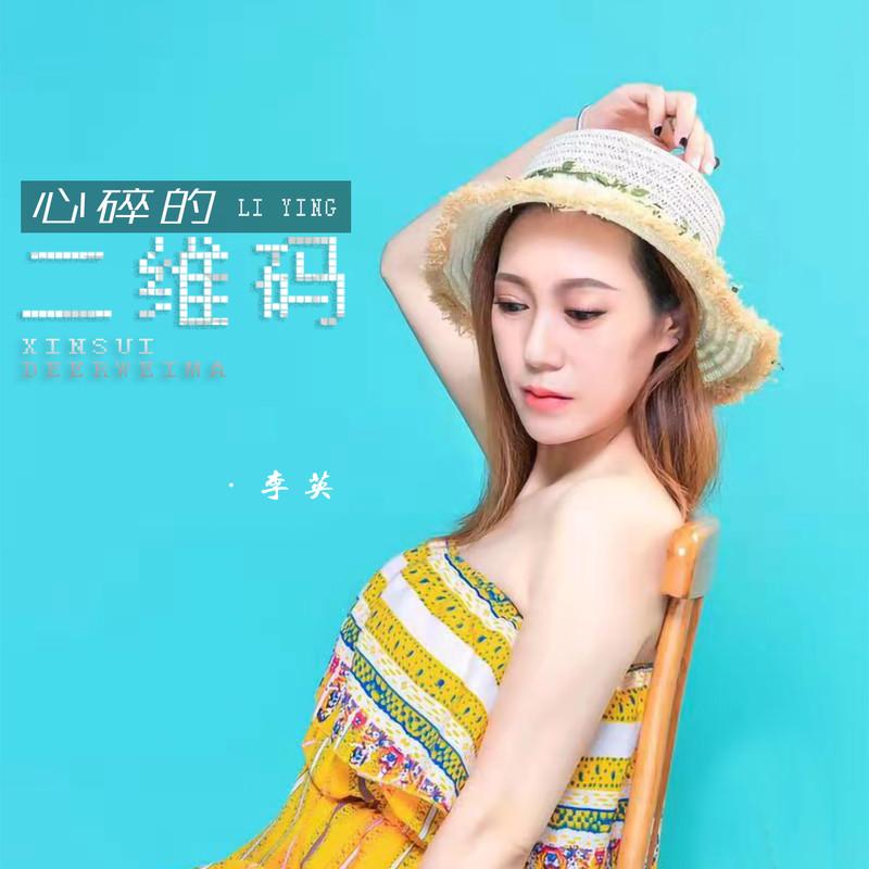心碎的二维码封面