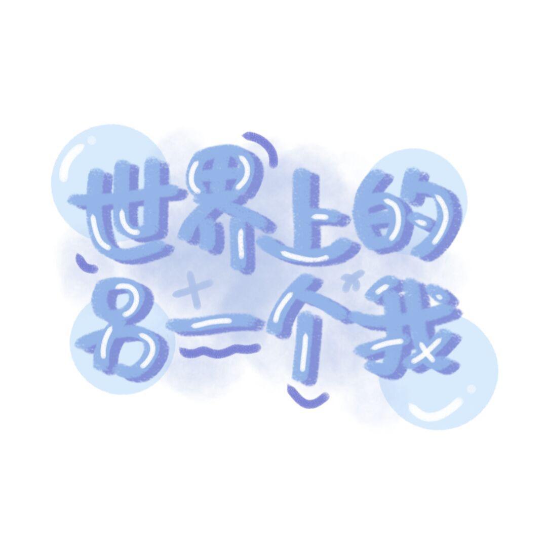 世界上的另一个我_阿卡玻糖_世界上的另一个我（爬瑶小甜歌第二弹） | 在线播放_世界上的另一个我歌词_世界上的另一个我下载 | 网易云音乐