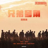 兄弟号角