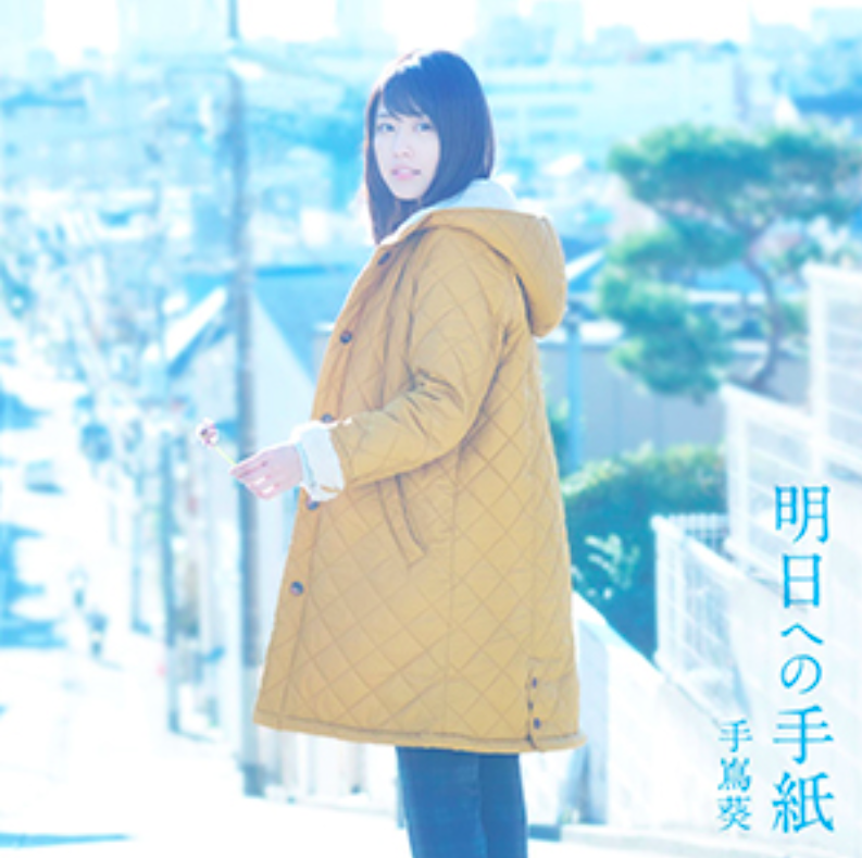 明日への手紙（Cover 手岛葵）_Meandi鸦缺_明日への手紙 | 在线播放_明日への手紙（Cover 手岛葵）歌词_明日への手紙（Cover 手岛葵）下载 | 网易云音乐