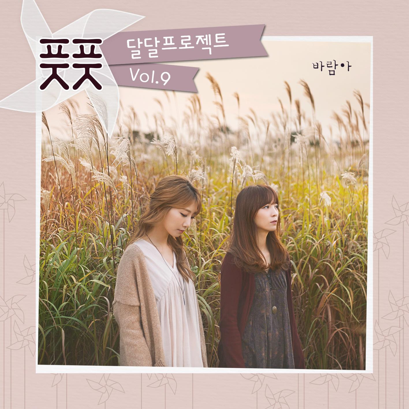 달달프로젝트 Vol.9 - 바람아专辑