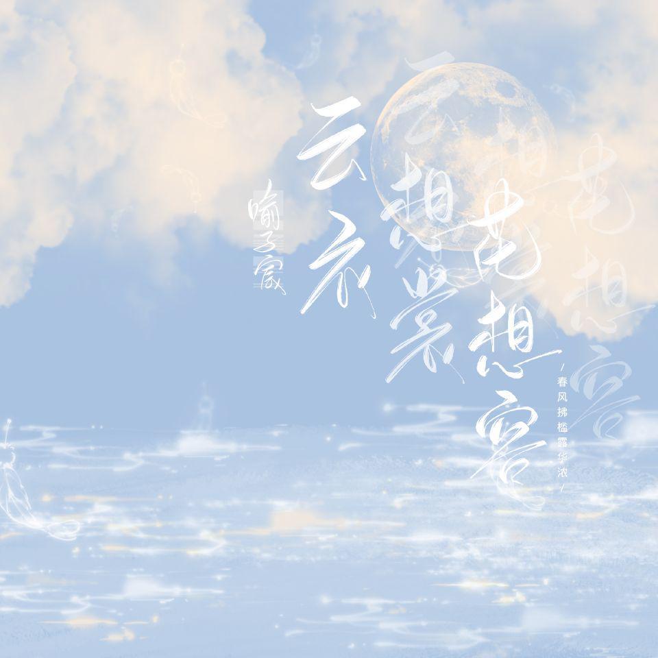 云烟成雨「男声版」封面