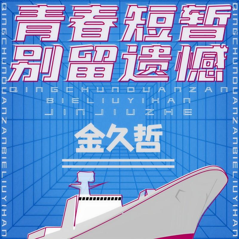 青春短暂别留遗憾封面
