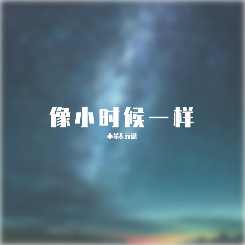 像小时候一样 - 元谋YUMI、是小笙笙啊封面