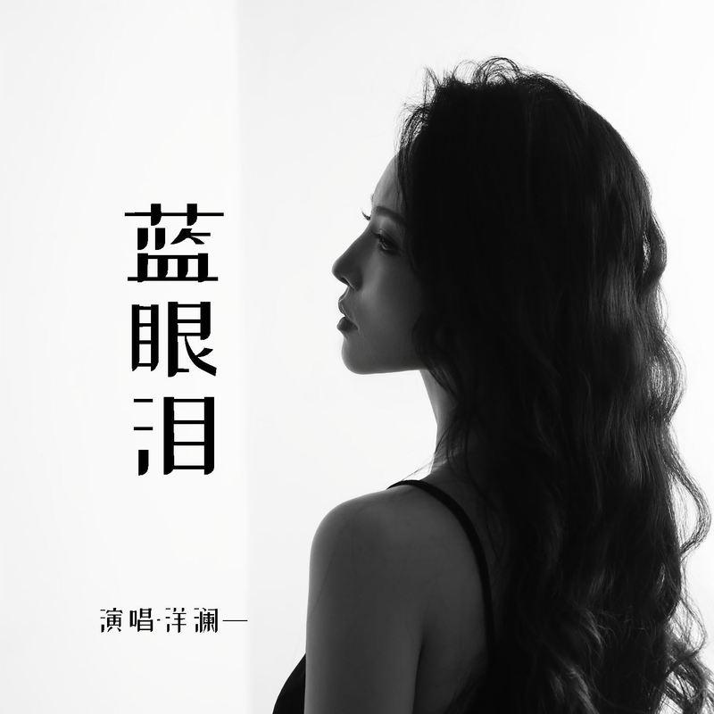 蓝眼泪 (伴奏)封面