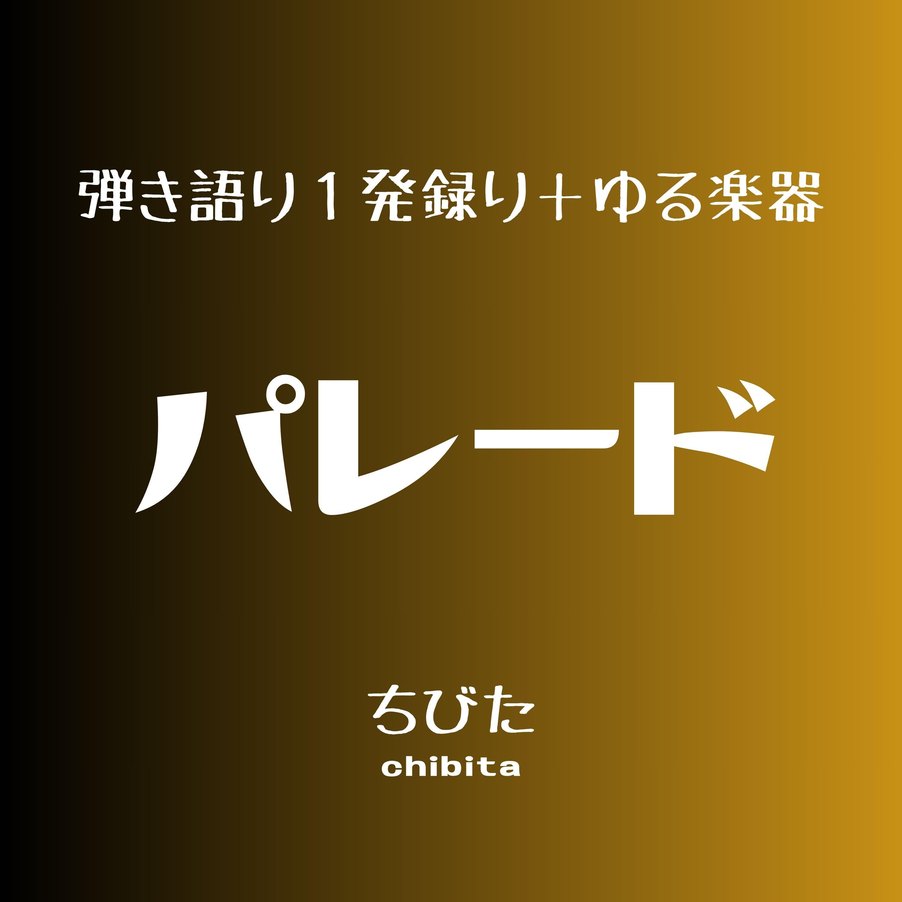 パレード (2025年11月録音)