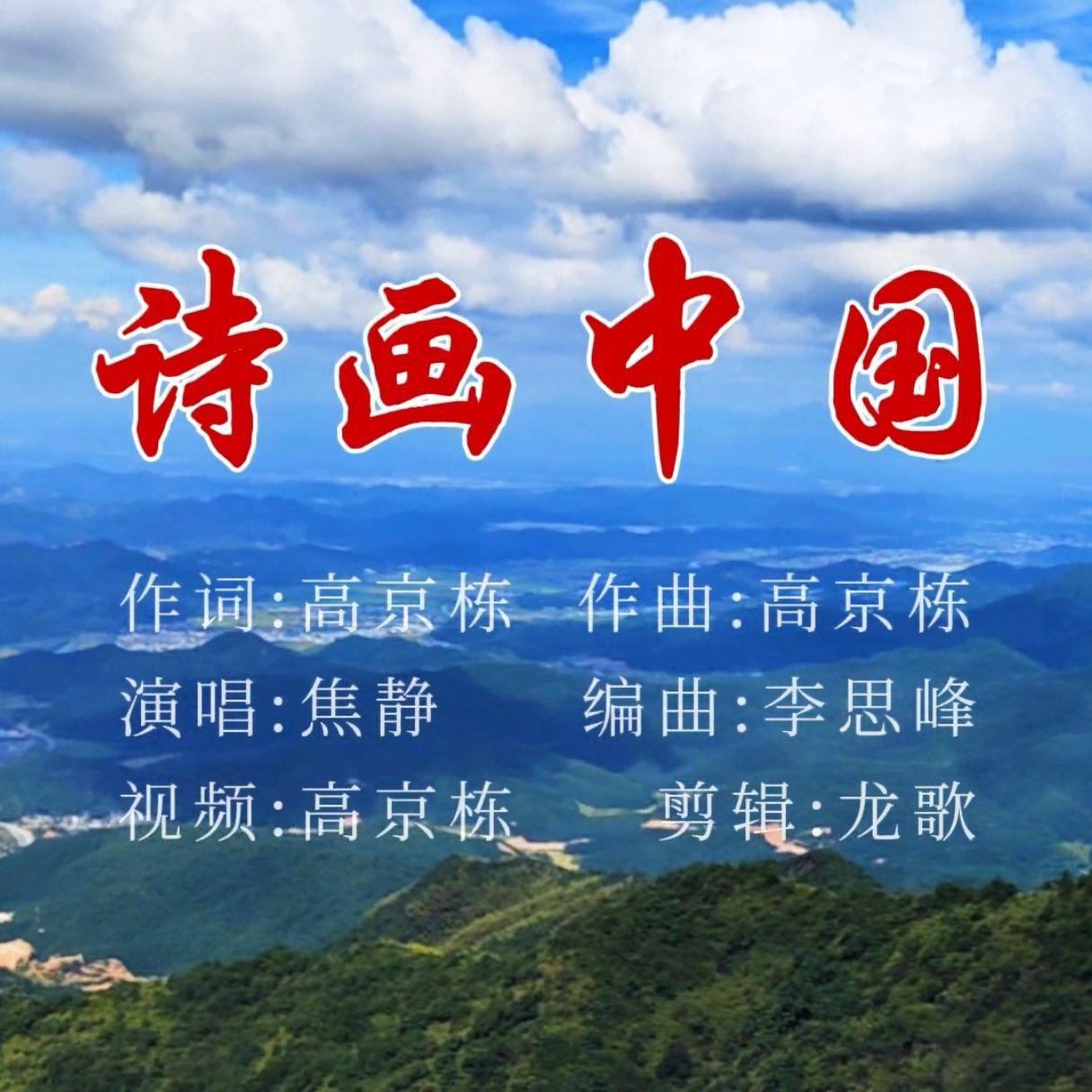诗画中国 伴奏 - 焦静、高京栋、龙歌、龙戈封面