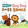 꼬꼬마 싱싱 유아율동 동요 베스트10