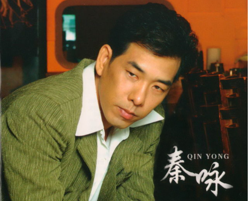 秦咏