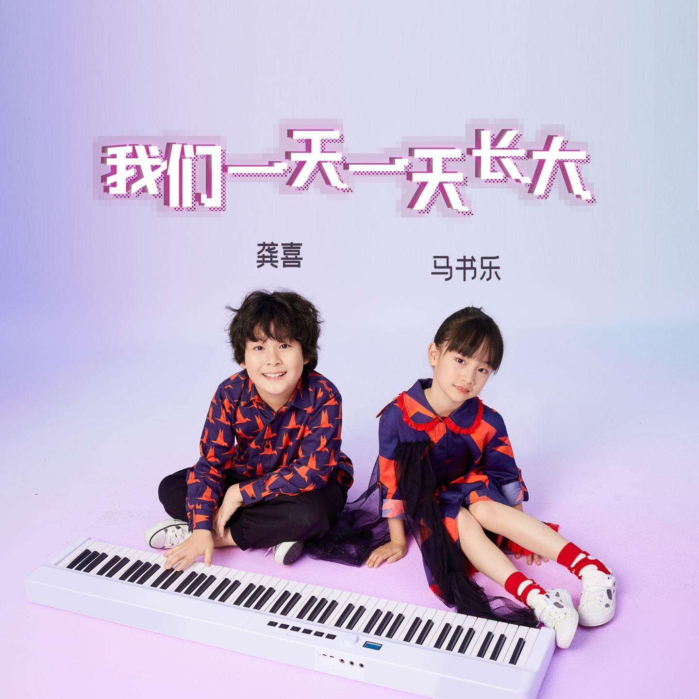 我们一天一天长大(欢快版) 伴奏版 - 马书乐封面