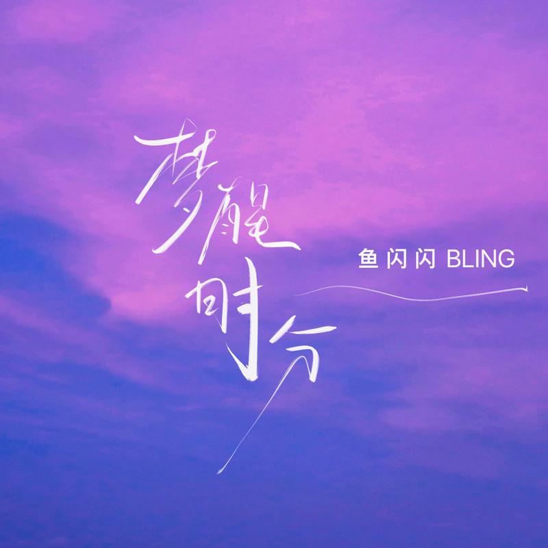 梦醒时分 (洒脱版)封面