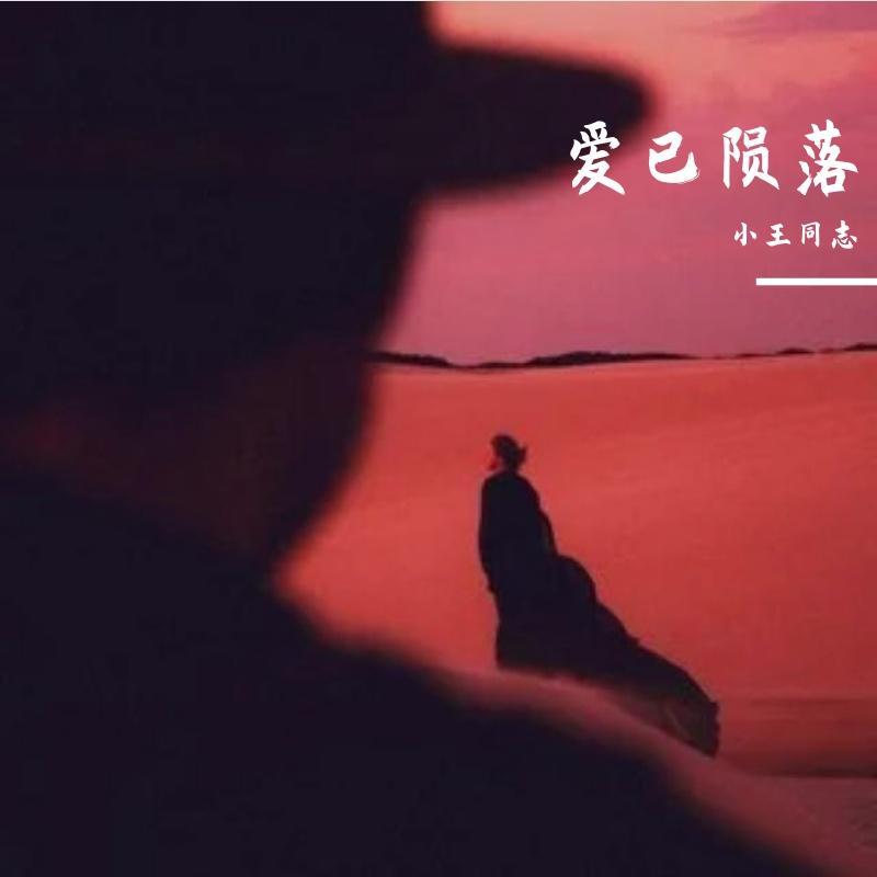 爱已陨落_小王同志_爱已陨落 | 在线播放_爱已陨落歌词_爱已陨落下载 | 网易云音乐
