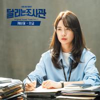 달리는 조사관 OST Part.1