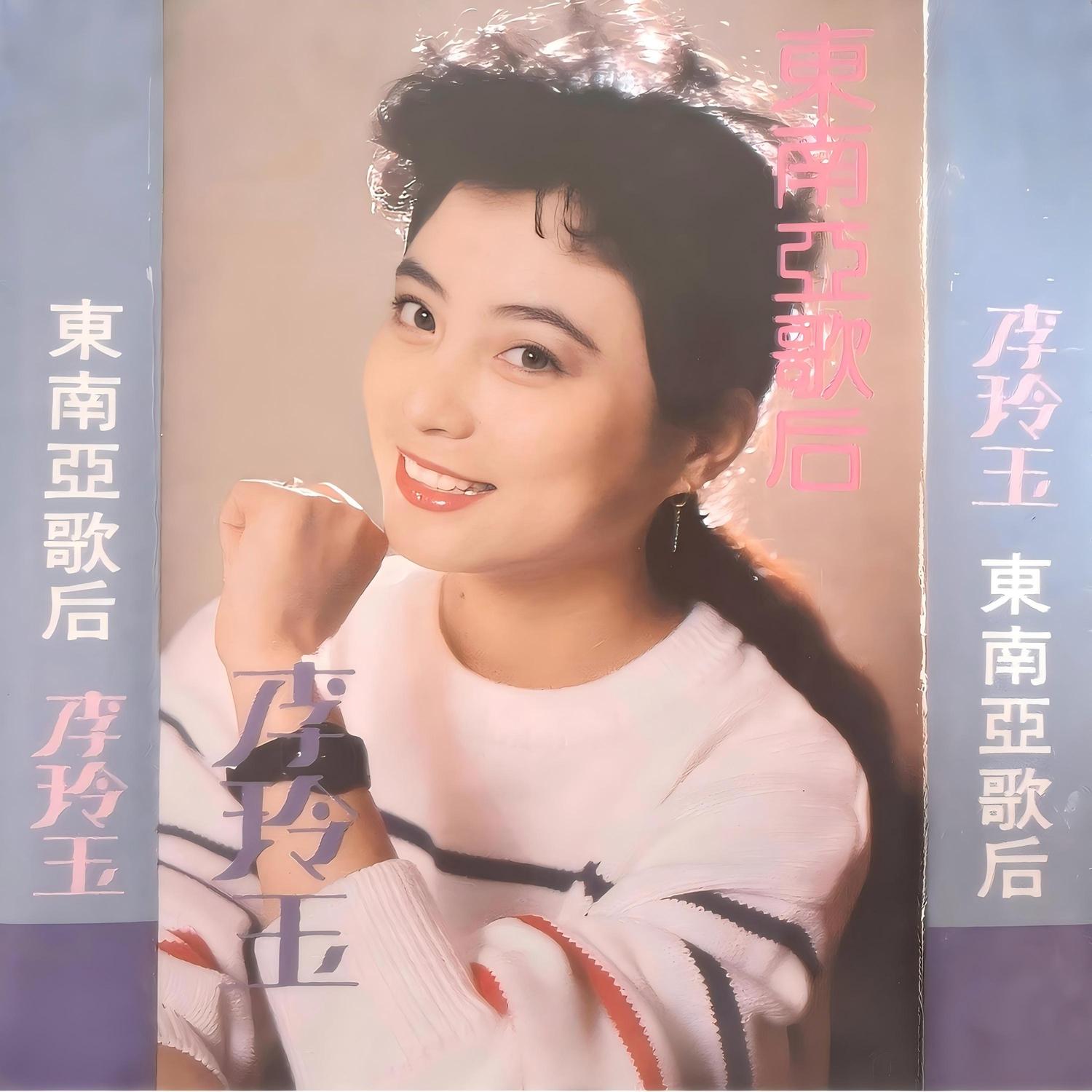 李玲玉-《李玲玉东南亚歌后》