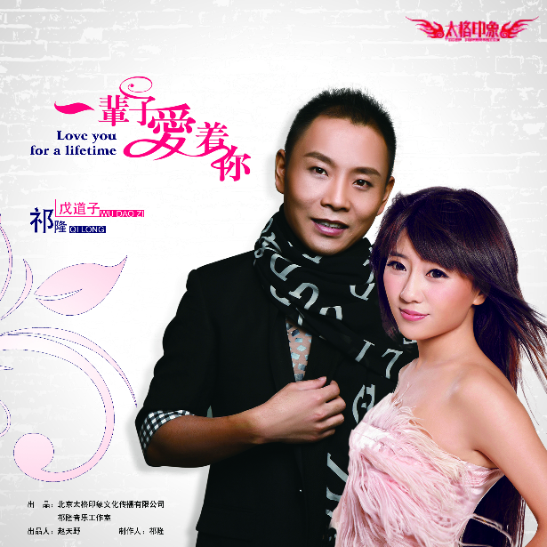 祁隆-《一辈子爱着你》