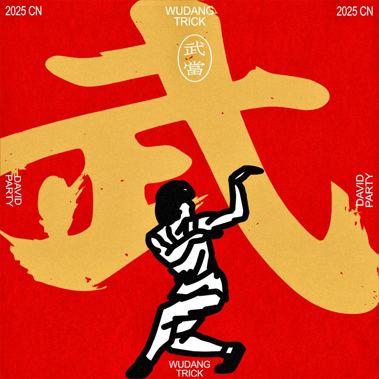 武当封面