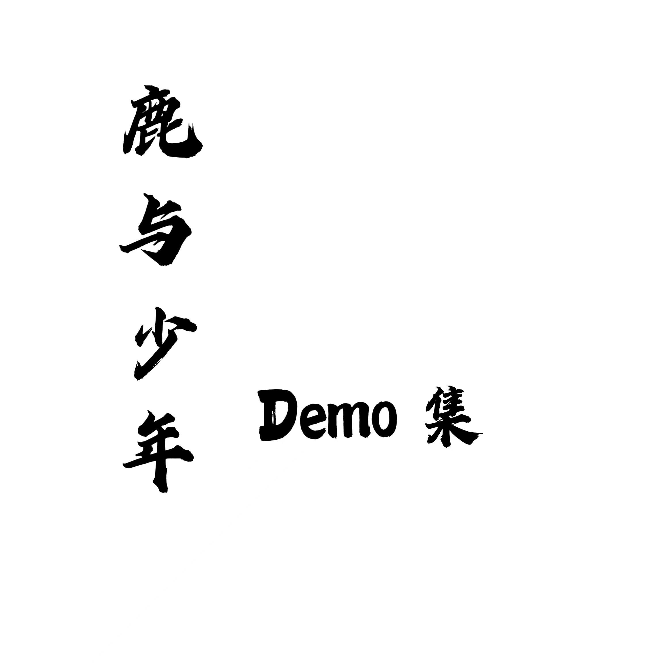 伊人再见Demo封面