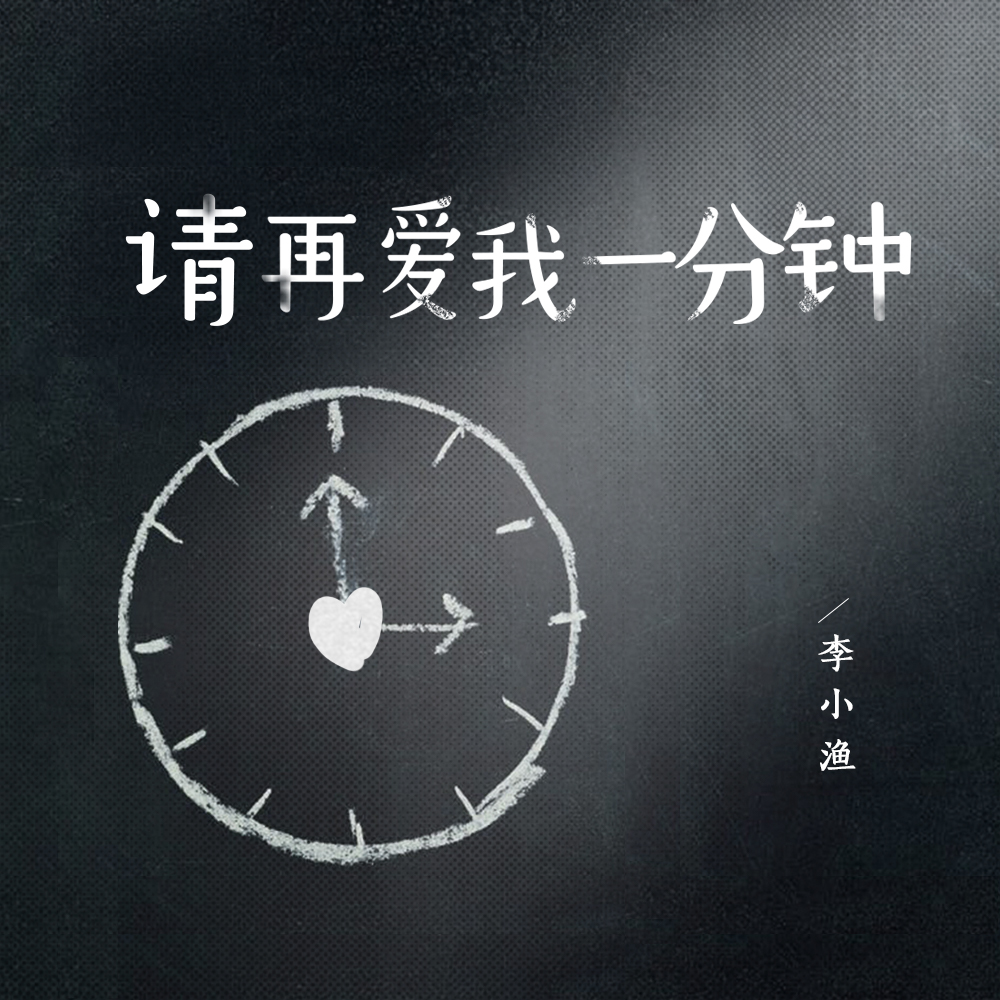 请再爱我一分钟封面