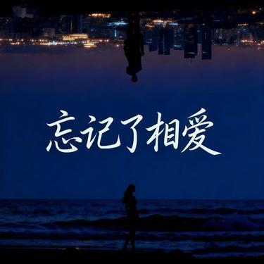 忘记了相爱  (Cover 木头人) - 图钉姐封面