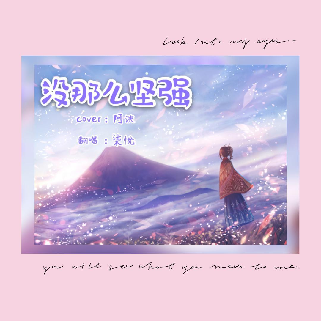 没那么坚强封面