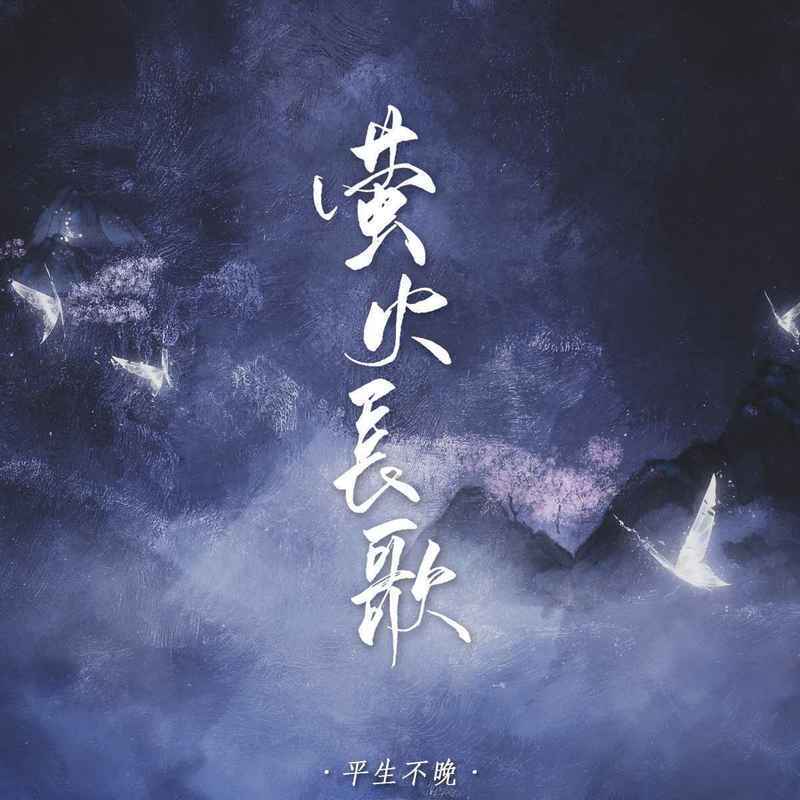萤火长歌 (DJ默涵版伴奏)封面