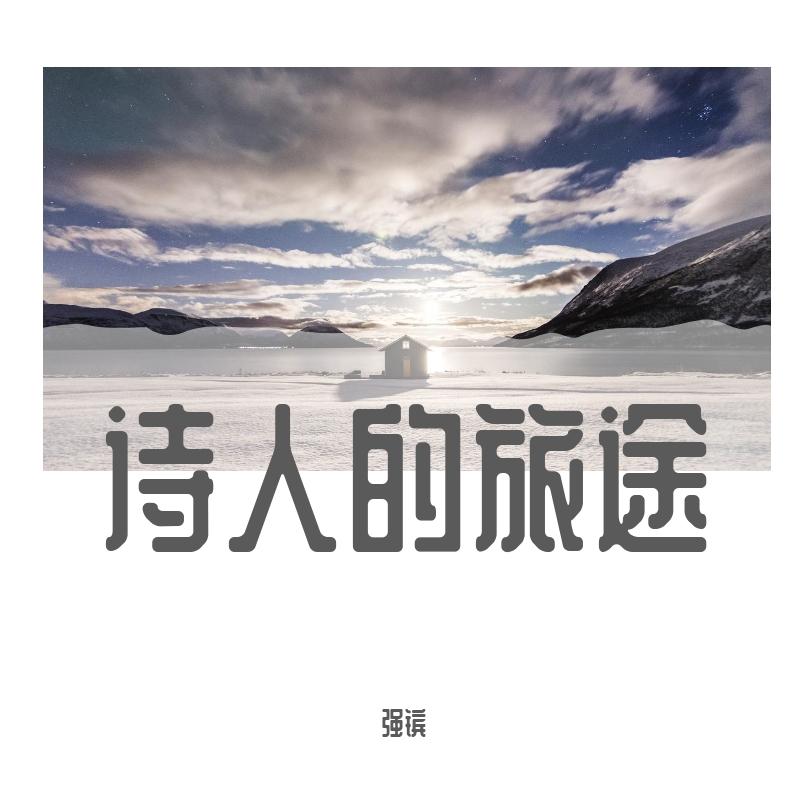 诗人的旅途（翻自 郑云龙）封面