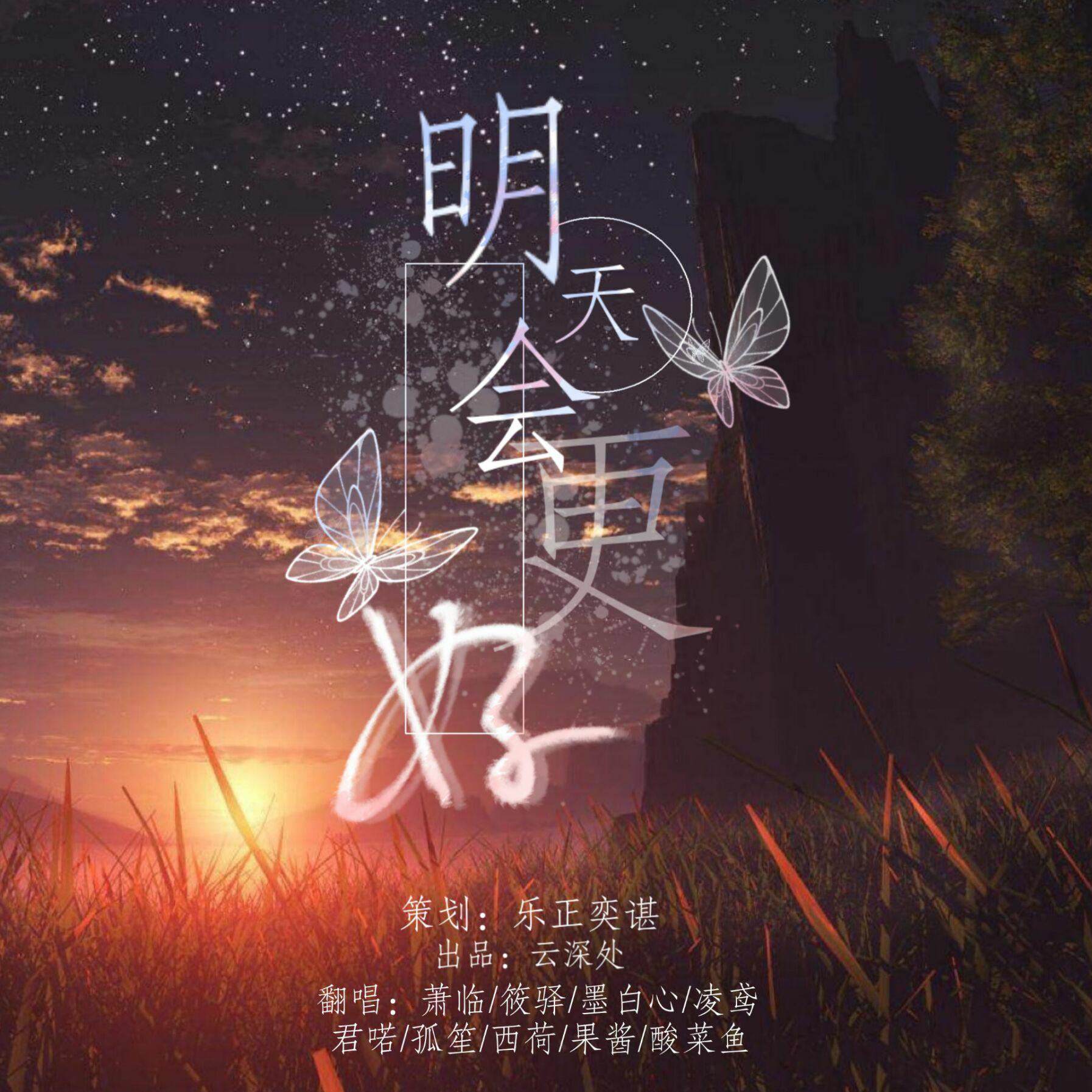 明天会更好（云深处）