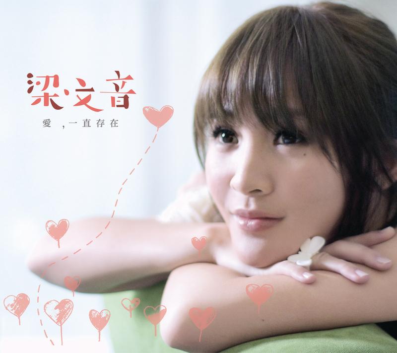 爱一直存在 - Jie Liao、Xin Ru Chen封面