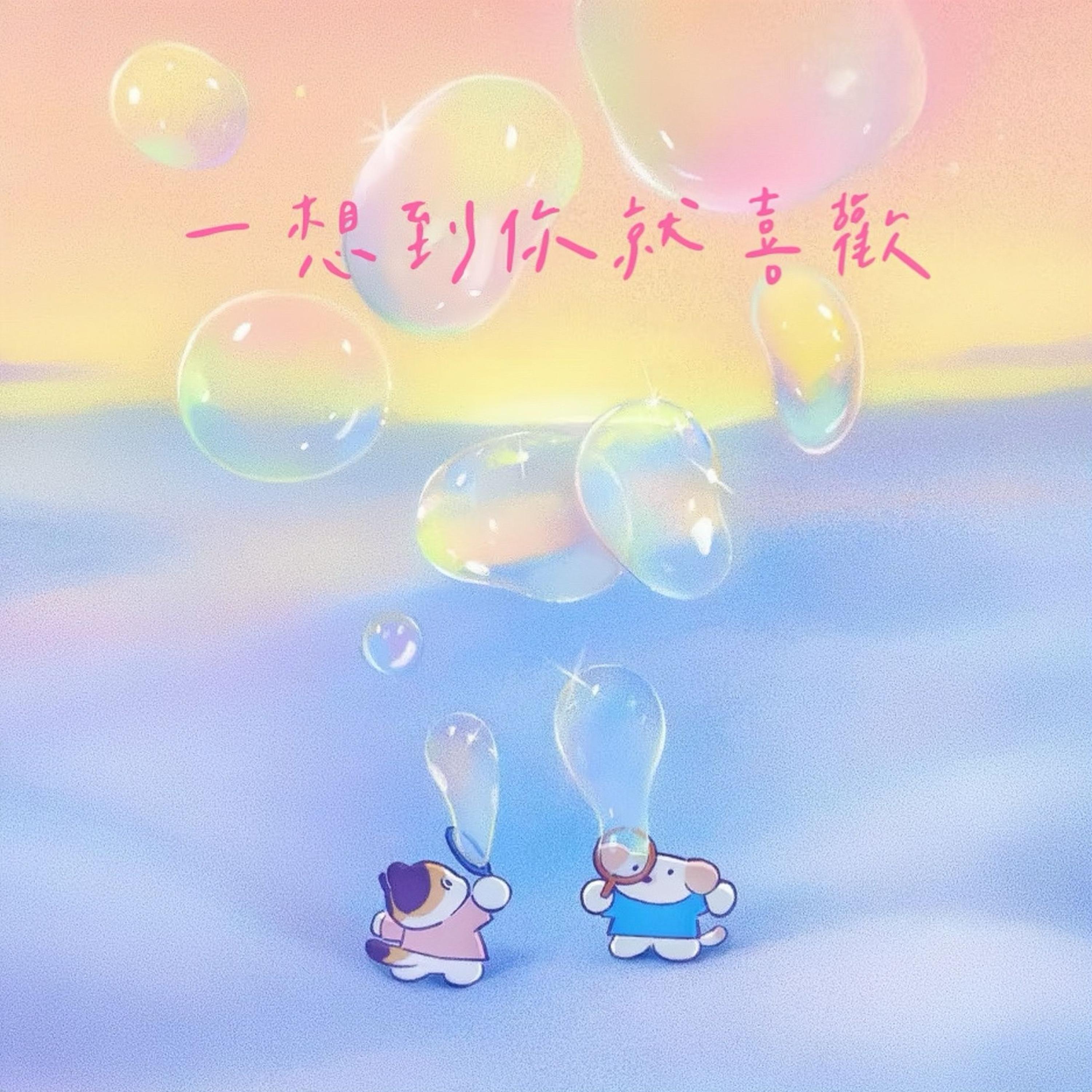 一想到你就喜欢封面