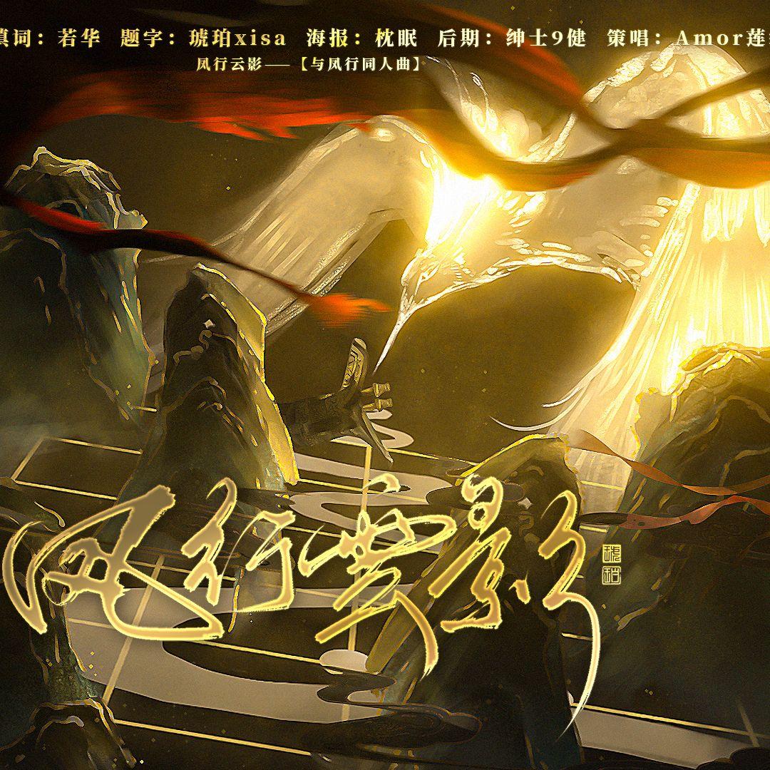 凤行云影——【与凤行】同人曲