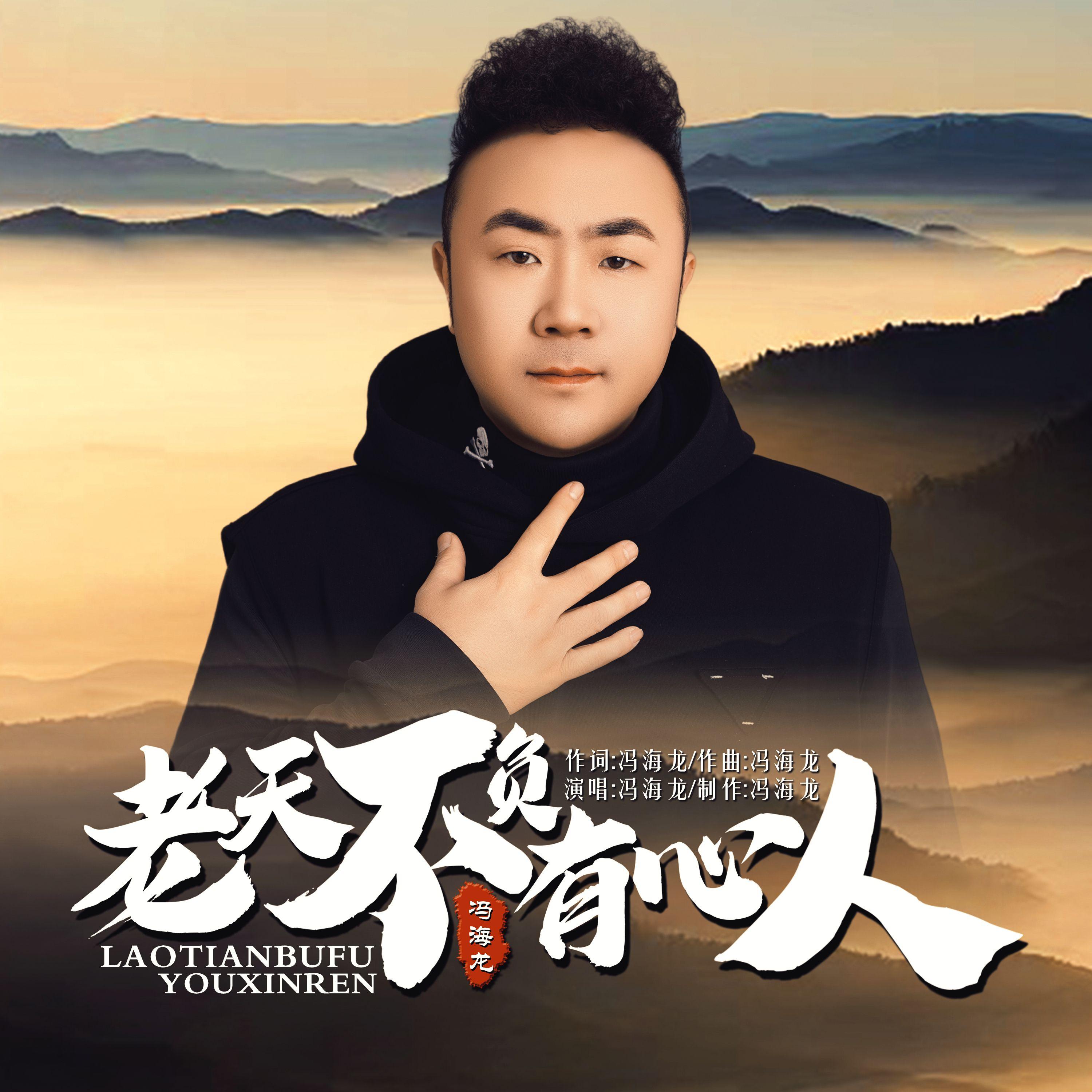 老天不负有心人 伴奏版封面