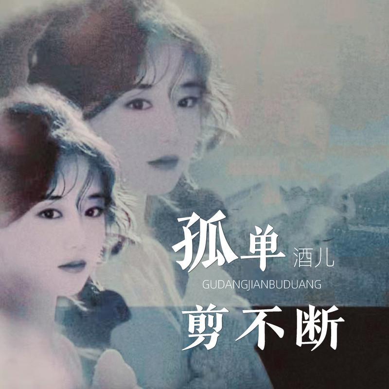 孤单剪不断封面