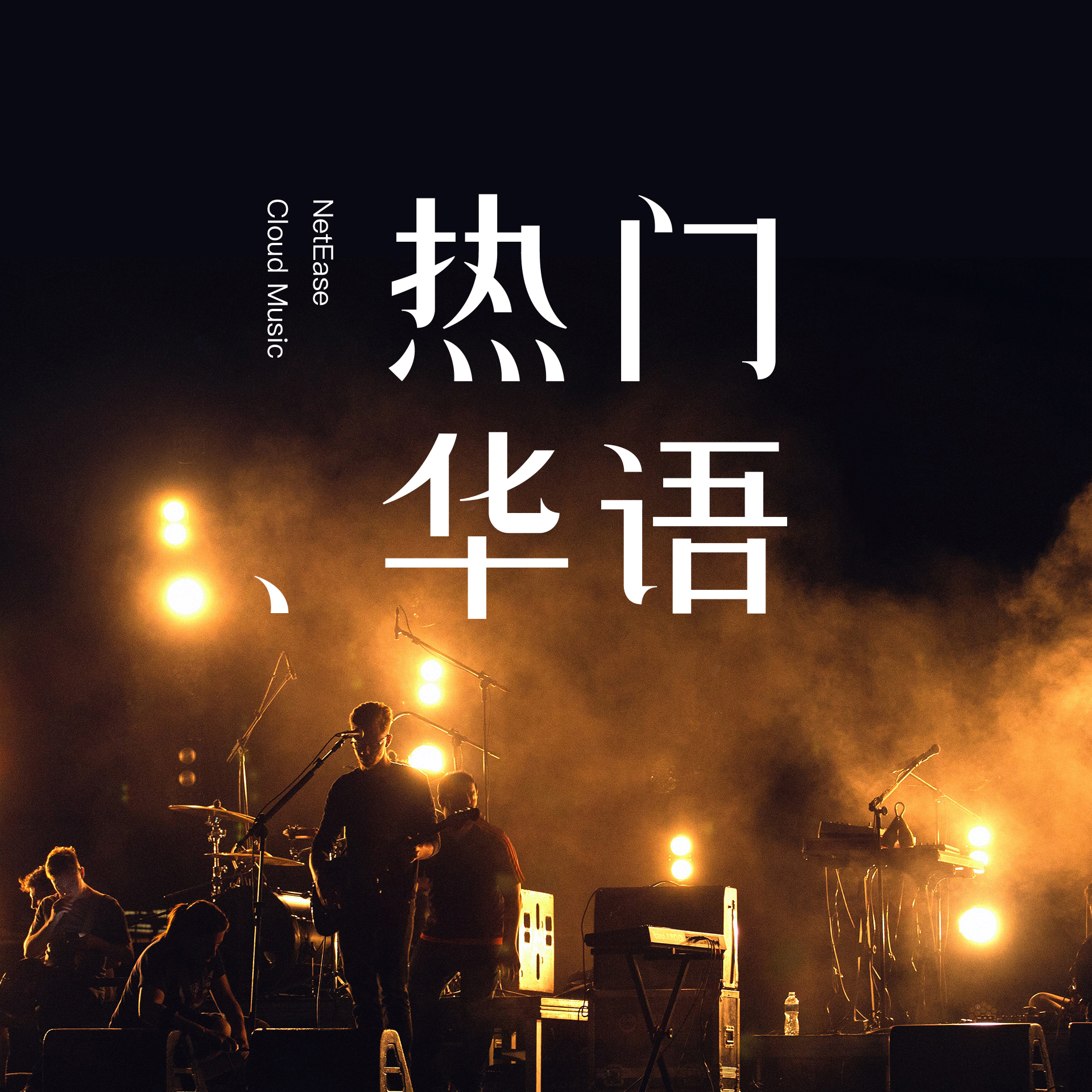 嘉宾（live）封面