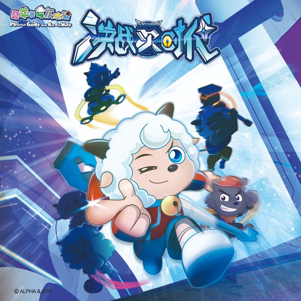 创造未来（《喜羊羊与灰太狼之羊村守护者四之决战次时代》主题曲）