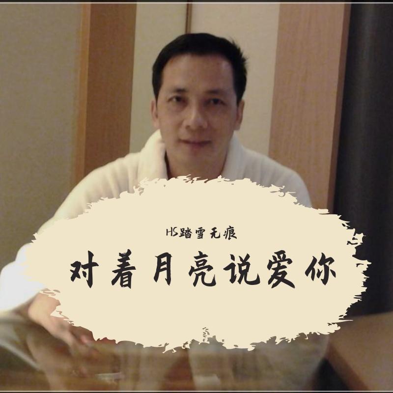 对着月亮说爱你封面