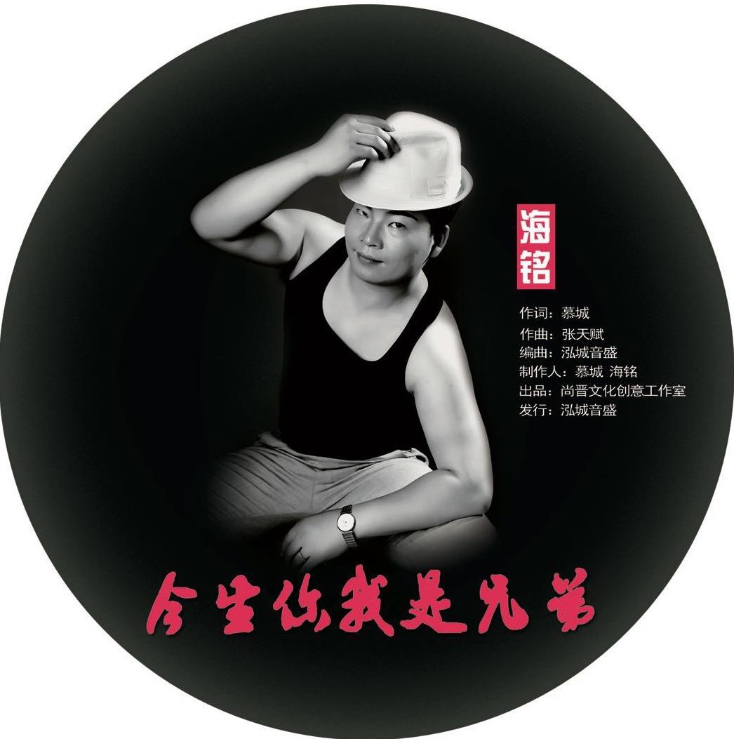今生你我是兄弟 (伴奏)_海铭_今生你我是兄弟 | 在线播放_今生你我是兄弟 (伴奏)歌词_今生你我是兄弟 (伴奏)下载 | 网易云音乐