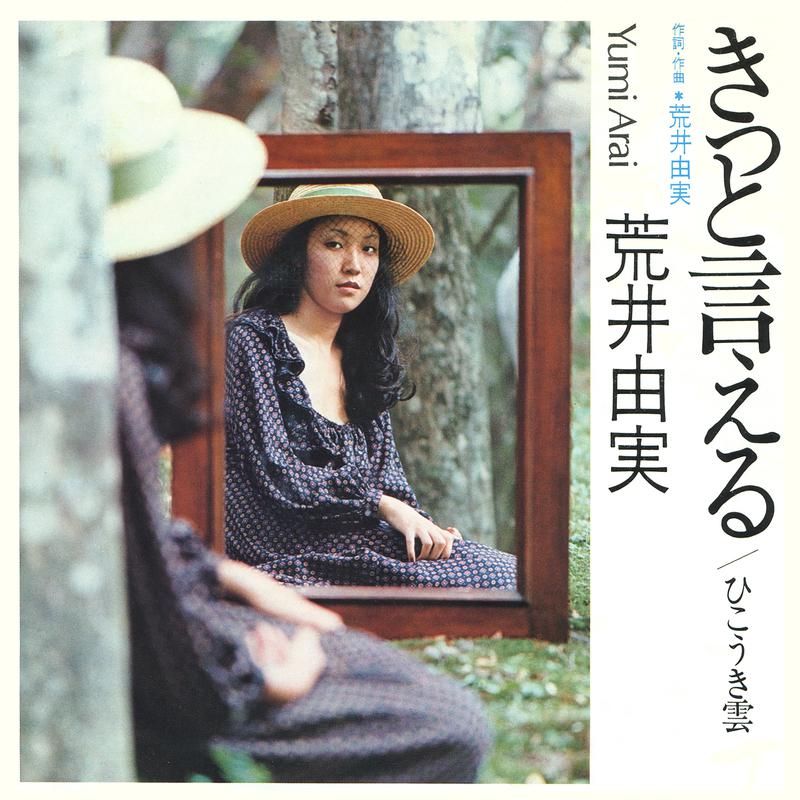 松任谷由実　荒井由実 レコード まとめて　LP15枚　ひこうき雲 他 高価買取されているユーミン（松任谷由実, 荒井由実）の中古