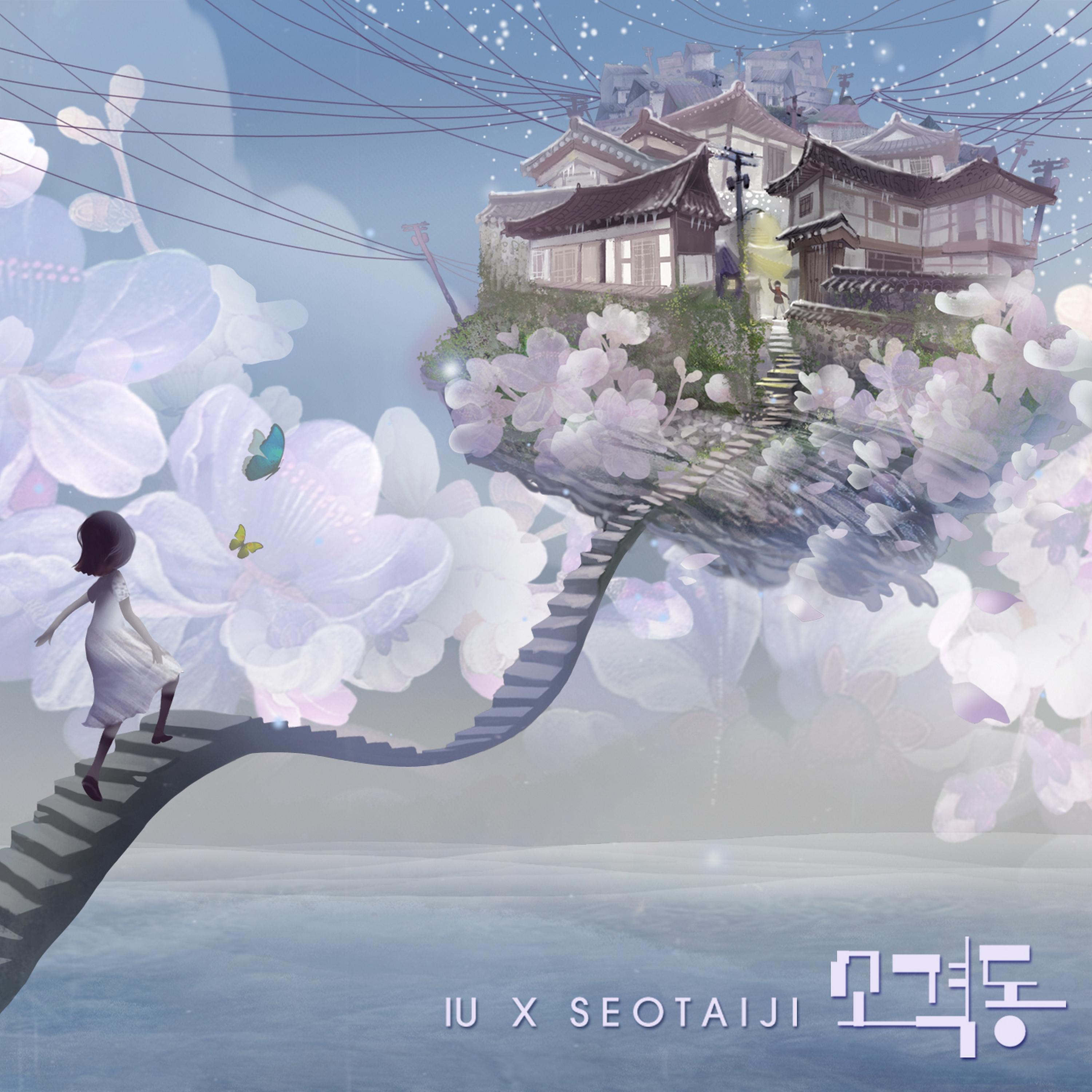 IU ·《소격동》