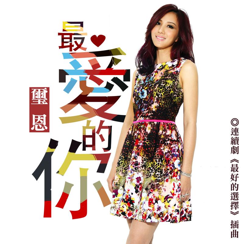 最爱的你[连续剧<最好的选择>插曲]封面