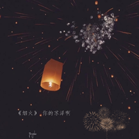 烟火