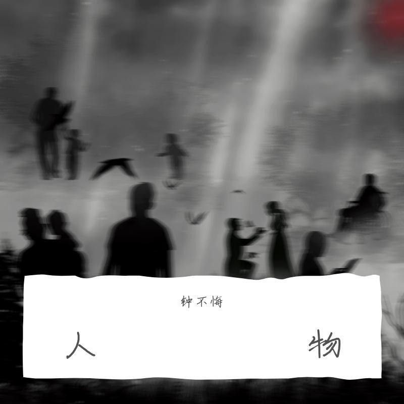 大笨钟 - 钟不悔封面
