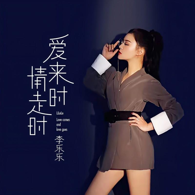 爱来时情走时封面