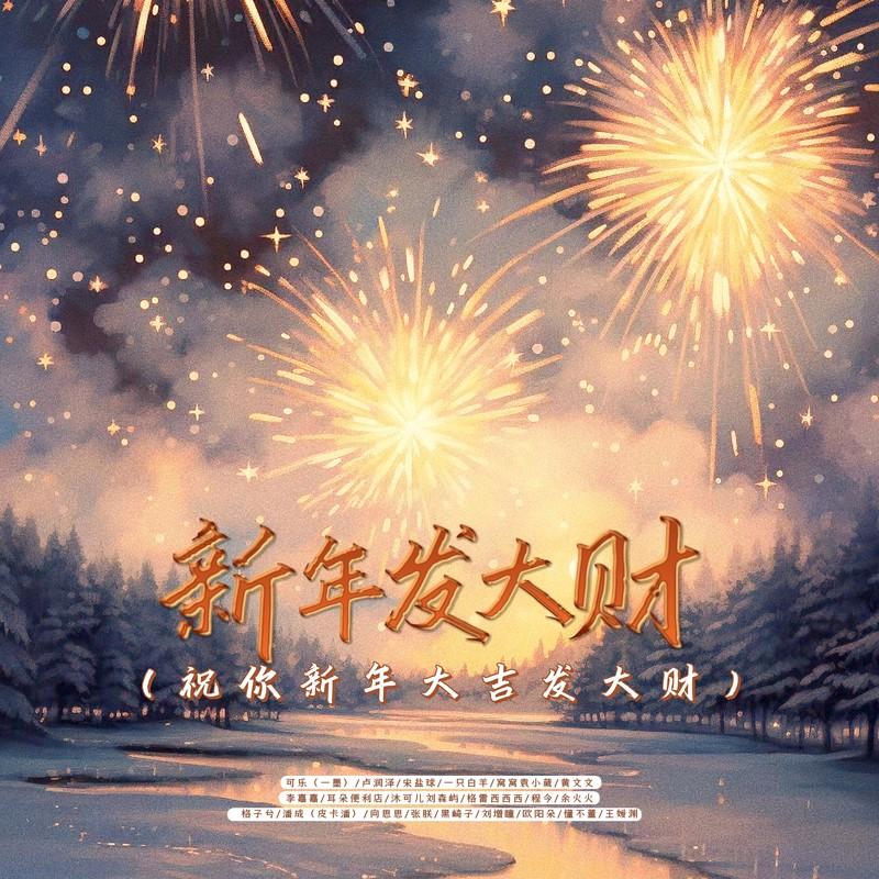 新年發大財（祝你新年大吉發大財） 海報