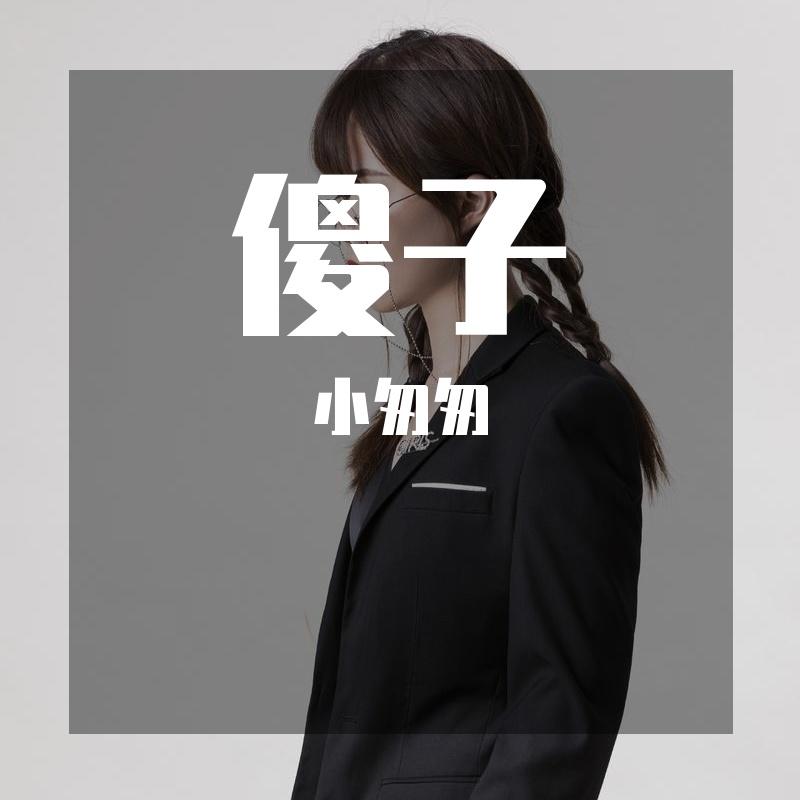 傻子（完整女版）封面