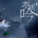 空城吟原创音乐团队