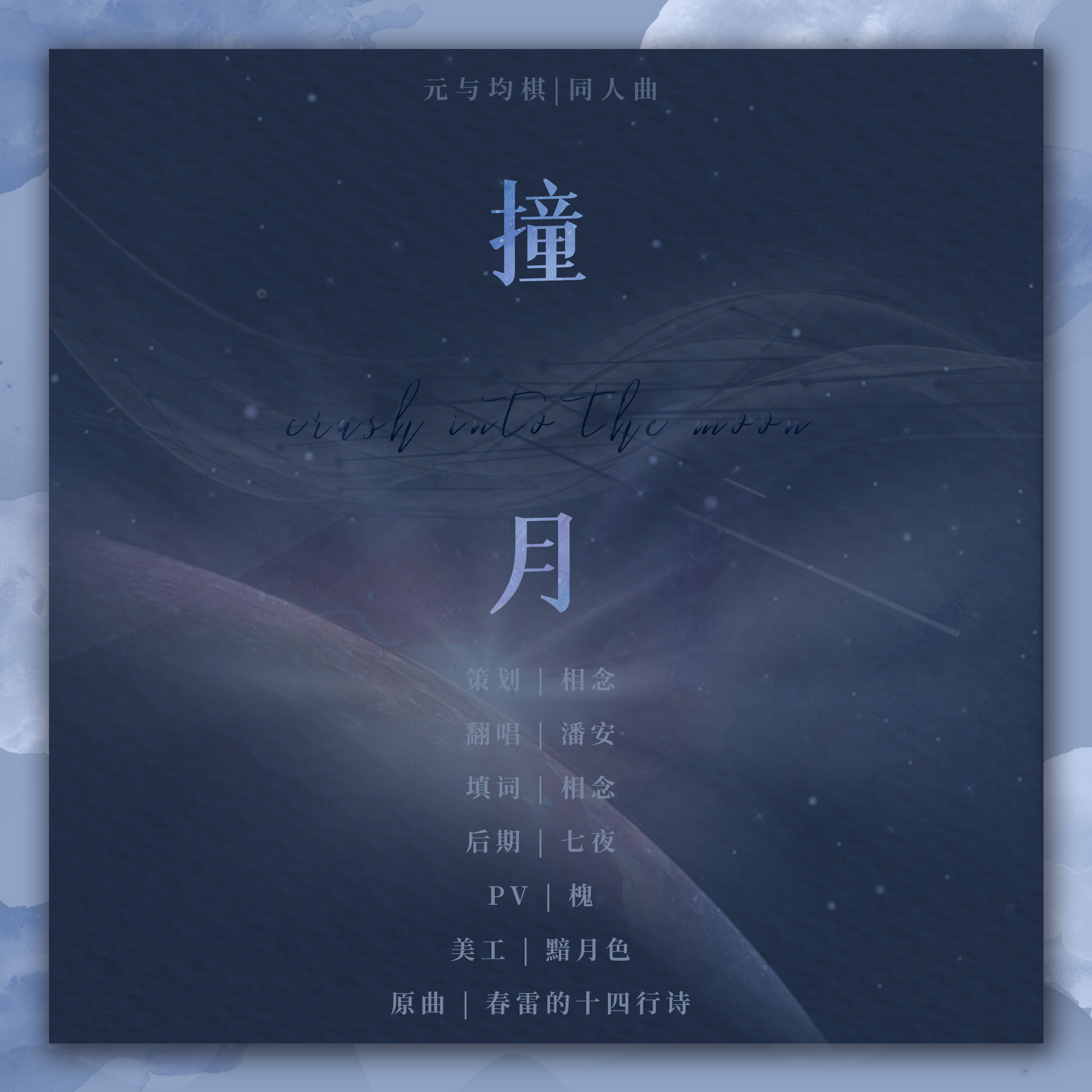 撞月(元与均棋)封面