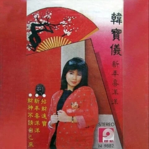 韩宝仪 ·《新年喜洋洋》